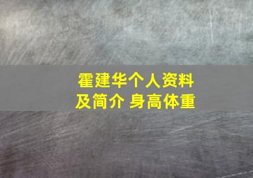 霍建华个人资料及简介 身高体重